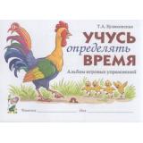 Куликовская Т.А. Учусь определять время. Альбом игровых упражнений, (Гном и Д, 2023), Обл, c.56