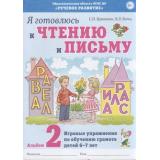 Цуканова С.П.,Бетц Л.Л. Я готовлюсь к чтению и письму. Альбом №2 Игровые упражнения по обучению грамоте (от 6 до 7 лет), (Гном и Д, 2025), Обл, c.32
