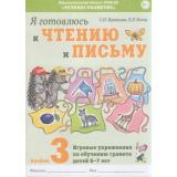 Цуканова С.П.,Бетц Л.Л. Я готовлюсь к чтению и письму. Альбом №3 Игровые упражнения по обучению грамоте (от 6 до 7 лет) ФГОС ДО, (Гном и Д, 2025), Обл, c.32