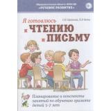 ОбучениеГрамоте Цуканова С.П.,Бетц Л.Л. Я готовлюсь к чтению и письму. Планирование и конспекты занятий по обучению грамоте детей (от 5 до 7 лет), (Гном и Д, 2020), Обл, c.192