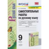 ФГОС Аксенова Л.А. Русский язык 9кл. Самостоятельные работы (к учеб. Баранова М.Т. ФПУ-2019), (Экзамен, 2021), Обл, c.64