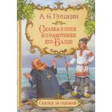 СказкаЗаСказкой Пушкин А.С. Сказка о попе и о работнике его Балде, (ВАКОША, 2022), Обл, c.16