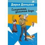 ЛучшиеДетективы-м Донцова Д.А. Глазастая, ушастая беда (сериал 