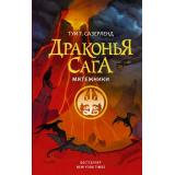 ДраконьяСага Сазерленд Т.Т. Мятежники, (АСТ, 2022), 7Б, c.224