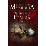 БольшеЧемДетектив-м Маринина А. Другая правда Т.1, (Эксмо, 2024), Обл, c.448