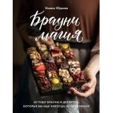 КулинарияДомашнийКондитер Юрьева У. Брауни-магия. 45 чудо-брауни и десертов, которые вы еще никогда не пробовали, (Эксмо,ХлебСоль, 2020), 7Б, c.144