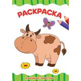 ЯРисую Раскраска. Домашние животные (А4), (Проф-Пресс, 2023), Обл, c.16