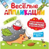 ВеселыеАппликации В лесу, (Проф-Пресс, 2023), Обл, c.8