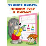УчимсяПисать Готовим руку к письму (Арт.26882/28930), (Фламинго, 2023), Обл, c.16