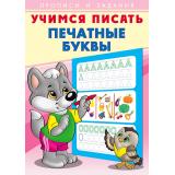 УчимсяПисать Печатные буквы (Арт.26899), (Фламинго, 2023), Обл, c.16