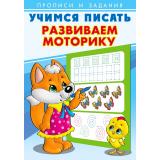 УчимсяПисать Развиваем моторику (Арт.26905/29425), (Фламинго, 2023), Обл, c.16