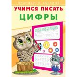 УчимсяПисать Цифры (Арт.26875/28916), (Фламинго, 2023), Обл, c.16