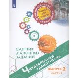 ФункциональнаяГрамотностьУчимсяДляЖизни Ковалева Г.С.,Рябинина Л.А.,Сидорова Г.А. Читательская грамотность 6кл. Сборник эталонных заданий. Выпуск 2 (Ч.1) (PISA), (Просвещение, 2021), Обл, c.127