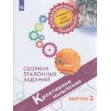 ФункциональнаяГрамотностьУчимсяДляЖизни Ковалева Г.С.,Пентин А.Ю.,Никишова Е.А. Креативное мышление  5-9кл. Сборник эталонных заданий. Выпуск 2 (PISA), (Просвещение, 2021), Обл, c.158