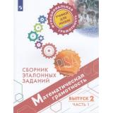 ФункциональнаяГрамотностьУчимсяДляЖизни Ковалева Г.С.,Рослова Л.О.,Рыдзе О.А. Математическая грамотность 6кл. Сборник эталонных заданий. Выпуск 2 (Ч.1) (PISA), (Просвещение, 2021), Обл, c.93
