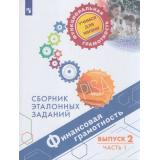 ФункциональнаяГрамотностьУчимсяДляЖизни Ковалева Г.С.,Рутковская Е.Л.,Половникова А.В. Финансовая грамотность 6кл. Сборник эталонных заданий. Выпуск 2 (Ч.1) (PISA), (Просвещение, 2021), Обл, c.93