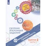 ФункциональнаяГрамотностьУчимсяДляЖизни Ковалева Г.С.,Рутковская Е.Л.,Половникова А.В. Финансовая грамотность 8-9кл. Сборник эталонных заданий. Выпуск 2 (Ч.2), (Просвещение, 2021), Обл, c.125