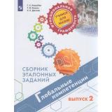 ФункциональнаяГрамотностьУчимсяДляЖизни Ковалева Г.С.,Коваль Т.В.,Дюкова С.Е. Глобальные компетенции 5-9кл. Сборник эталонных заданий. Выпуск 2, (Просвещение, 2021), Обл, c.111
