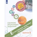 ФункциональнаяГрамотностьУчимсяДляЖизни Ковалева Г.С.,Пентин А.Ю.,Заграничная Н.А. Естественно-научная грамотность 5-9кл. Сборник эталонных заданий. Выпуск 2 (PISA), (Просвещение, 2022), Обл, c.143
