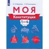 У 1-4кл УчебноеПособие Журавлева О.Н.,Александрова С.В. Моя конституция, (Просвещение, 2021), Обл, c.64