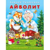 Чуковский К.И. Айболит (с развивающими заданиями) (Арт.26790), (Фламинго, 2023), Обл, c.14