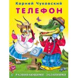 Чуковский К.И. Телефон (с развивающими заданиями) (Арт.26820), (Фламинго, 2023), Обл, c.14