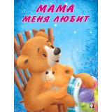 Коваль Т. Мишка и его семья. Мама меня любит (Арт.29401/35679), (Фламинго, 2024), Обл, c.16