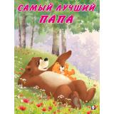 Коваль Т. Мишка и его семья. Самый лучший папа (Арт.26783/29418), (Фламинго, 2024), Обл, c.16