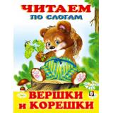 ЧитаемПоСлогам Вершки и корешки (Арт.26851/32371), (Фламинго, 2023), Обл, c.14