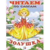 ЧитаемПоСлогам Золушка (Арт.32531/26868), (Фламинго, 2024), Обл, c.14