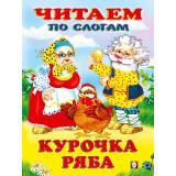 ЧитаемПоСлогам Курочка Ряба (Арт.26844/30889), (Фламинго, 2023), Обл, c.14