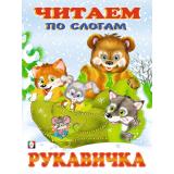 ЧитаемПоСлогам Рукавичка (Арт.26837/30520), (Фламинго, 2024), Обл, c.14