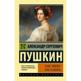 ЭксклюзивРусскаяКлассика-м Пушкин А.С. Я вас люблю-хоть я бешусь..., (АСТ, 2025), Обл, c.416