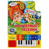 Мои первые песенки (Союзмультфильм) (2в1, звуковой модуль, книга-пианино, 8 клавиш, 5 песенок, вырубка), (Умка, 2019), К, c.10