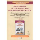 ФГОС (ИнновацШкола) Кочегаров К.А. Основы религиозных культур и светской этики.Основы религиозных культур народов России 4кл. Программа и тематическое планирование курса, (Русское слово, 2020), Обл, c.32