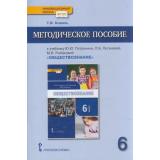 ФГОС (ИнновацШкола) Коваль Т.В. Обществознание 6кл. Методическое пособие (к учеб. Петрунина Ю.Ю., Логуновой М.В.), (Русское слово, 2020), Обл, c.104