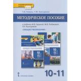 ФГОС (ИнновацШкола) Коваль Т.В., Григоренко Т.Ф. Обществознание 10-11кл. Методическое пособие (к учеб. Кудиной М.В., Рыбаковой Г.В.) (базовый уровень), (Русское слово, 2020), Обл, c.480