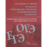 ГотовимсяКОГЭиЕГЭ Морозов А.Ю., Абдулаев Э.Н. История 9-11кл. Справочник-навигатор, (Русское слово, 2020), Обл, c.408