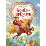 ЛюбимыеДетскиеПисатели Ершов П.П. Конек-горбунок, (Росмэн/Росмэн-Пресс, 2022), 7Б, c.144