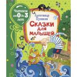 ЧитаемОт0До3Лет Пушкин А.С. Сказки для малышей, (Росмэн/Росмэн-Пресс, 2023), 7Б, c.80