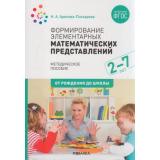 ОтРожденияДоШколыФГОС Арапова-Пискарева Н.А. Формирование элементарных математических представлений. Методическое пособие (от 2 до 7 лет), (Мозаика-Синтез, 2022), Обл, c.104