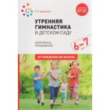 ОтРожденияДоШколыФГОС Харченко Т.Е. Утренняя гимнастика в детском саду. Комплексы упражнений (от 6 до 7 лет), (Мозаика-Синтез, 2020), Обл, c.48