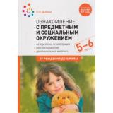 ОтРожденияДоШколыФГОС Дыбина О.В. Ознакомление с предметным и социальным окружением. Конспекты занятий с детьми (от 5 до 6 лет), (Мозаика-Синтез, 2023), Обл, c.56