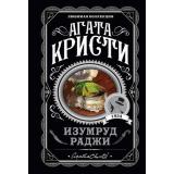 ЛюбимаяКоллекция-м Агата Кристи Изумруд раджи, (Эксмо, 2022), Обл, c.320