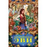 ДетскийКинобестселлер Ливайн Г.К. Зачарованная Эви, (Азбука,АзбукаАттикус, 2020), 7Б, c.448