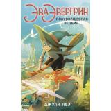 ДетскийКинобестселлер Абэ Дж. Эва Эвергрин, полуволшебная ведьма, (Азбука,АзбукаАттикус, 2023), 7Б, c.464
