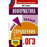 СамыйПопулярныйСправочникДляПодготовкиКОГЭ Информатика. Новый полный справочник для подготовки к ОГЭ (Ушаков Д.М.) (100 баллов), (АСТ, 2025), Обл, c.416