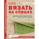 SimplissimoСамыйПростойСамоучитель Баррет Т. Как вязать на спицах. Идеальный самоучитель для абсолютного новичка, (Эксмо, 2020), 7Б, c.96