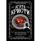 ЛюбимаяКоллекция-м Агата Кристи Вечеринка в Хэллоуин, (Эксмо, 2022), Обл, c.320
