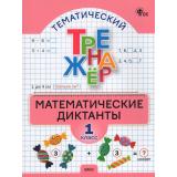 ФГОС Тематический тренажер. Математические диктанты 1кл (сост. Алимпиева М.Н.,Векшина Т.В.), (ВАКО, 2026), Обл, c.32
